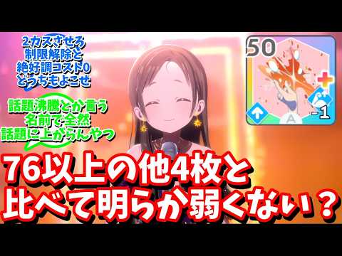 【学マス】「76以上の他4枚と比べて明らか弱くない？」に対する反応【反応集 】