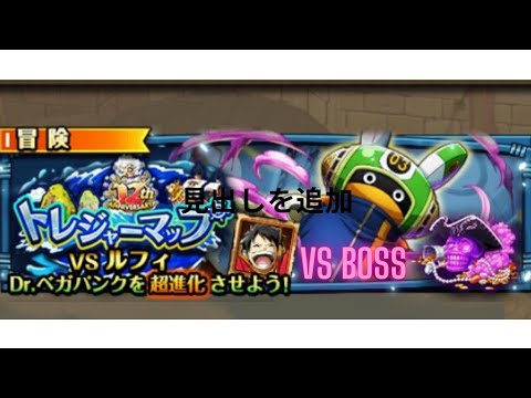 【トレクル】トレジャーマップ VS ルフィ BOSS戦  新世界リーグ【OPTC】