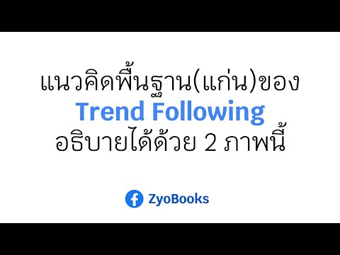 แนวคิดพื้นฐาน(แก่น)ของTrendF
