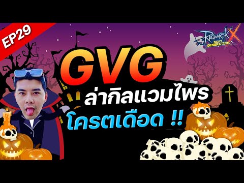 ROXEP29:Gvgล่ากิลแวมไพรโค