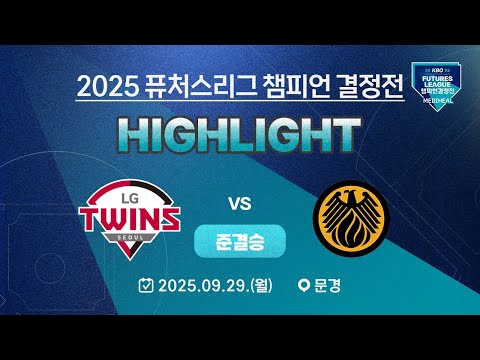 [2025 퓨처스리그 챔피언 결정전 준결승 H/L] LG트윈스 vs 상무피닉스(09.29.)