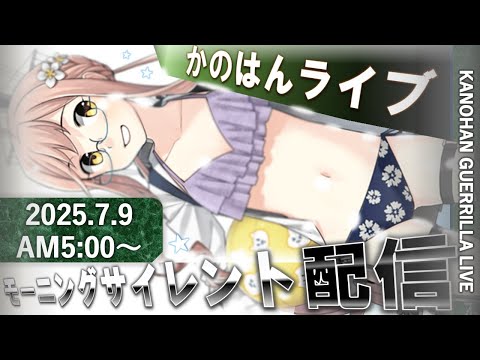 【艦これ】かのはん モーニング👚ライブ「巻雲の袖をとったらビキニ鑑賞」2025.7.9(1)