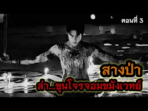 สางป่าล่าขุนโจรจอมขมังเวทย์ต