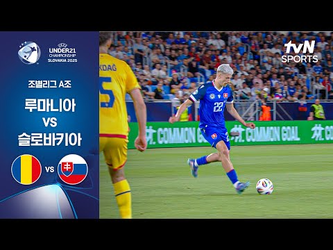 [UEFA U21] 조별리그 A조 루마니아 vs 슬로바키아