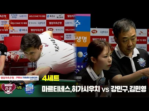 4세트 크라운해태(마르티네스,히가시우치) vs 우리금융캐피탈(강민구,김민영)[웰컴저축은행 PBA 팀리그 25-26 1R]