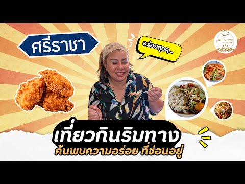 แม่การะเกด-เที่ยวกินริมทางㅣ