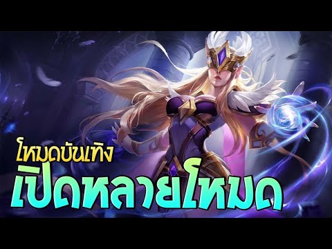 ROVโหมดบันเทิงเปิดหลายโหมดเลย