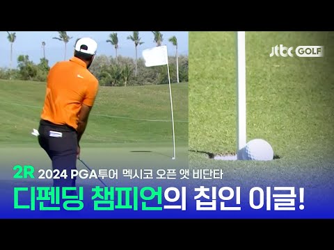 [PGA투어] 디펜딩 챔피언다운 확실한 모습을 보여준 하루! 2R 하이라이트ㅣ멕시코 오픈 앳 비단타