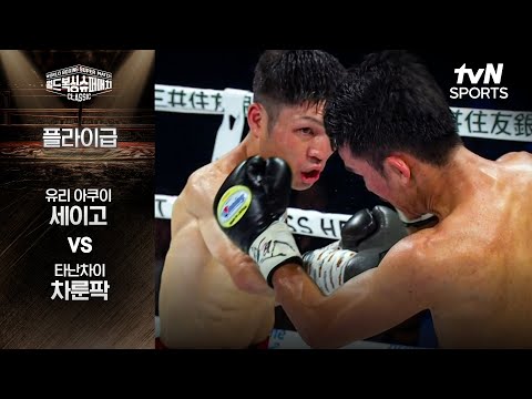 [월드 복싱 슈퍼 매치] 유리 아쿠이 세이고 vs 타난차이 차룬팍