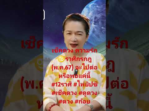 เช็คดวงความรัก♋ราศีกรกฎ(พ.