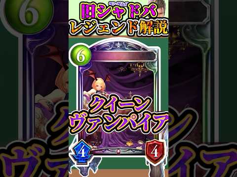 歴代レジェンドをランダムに解説#276「クイーンヴァンパイア」　【シャドバ】#シャドウバース #シャドバ  #ゆっくり解説