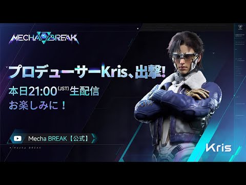 プロデューサーKris、出撃！