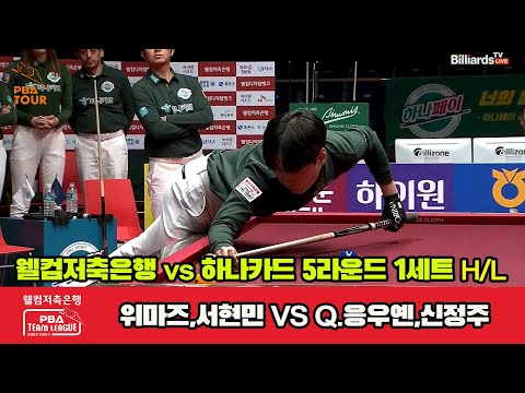 1세트 HL 웰컴저축은행(위마즈,서현민) vs 하나카드(Q.응우옌,신정주)[웰컴저축은행 PBA 팀리그 23-24 5R]