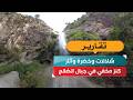 شلالات وخضرة وآثار.. كنز مخفي في جبال الضالع
