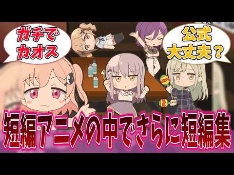 ショートアニメの中でショートアニメ集をやるやつがあるか！に対する反応集【バンドリ！】【BanG Dream!】【元祖！バンドリちゃん】