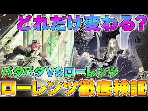 【リバース1999】ローレンツで残光パはどれだけ変わる？パタパタ型と徹底比較【reverse/重返未来】