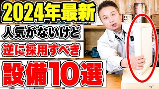 【2024年最新】人気はないけど性能抜群！つけるべき住宅設備10選！