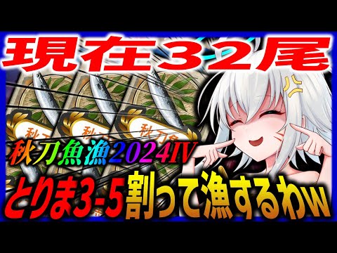 【艦これ】とりま3-5割って北方周回するで。　サンマ漁2024④【タイムアウトが鬼軽い配信】６９５日目　#艦隊これくしょん　#艦これ　#vtuber