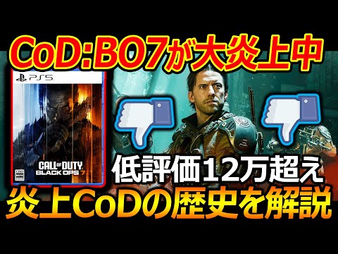 最新作CoD:BO7公式が大炎上中で低評価12万超えで止まらない...『炎上CoDの歴史を解説・振り返り』【CallofDutyBlcakOps7:実況者ジャンヌ】