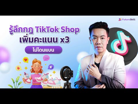 รู้ลึกกฎTikTokShopเพิ่มคะแน