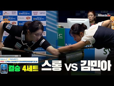 [결승]스롱vs김민아 4세트[올바른생활카드 NH농협카드 LPBA 채리티 챔피언십 25-26]