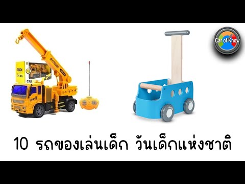 10รถของเล่นเด็กวันเด็กแห่งชา