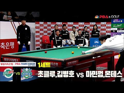 1세트 하나카드(초클루,김병호) vs NH농협카드(마민껌,몬테스)[웰컴저축은행 PBA 팀리그 24-25 5R]