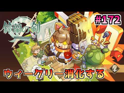 鈴蘭の剣 新章開幕 金曜日は鈴蘭です Part172