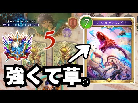 【シャドバWB】誰も使ってないテンタクルバイトとかいうカード強いんだけどｗｗｗ【シャドウバース ワールズビヨンド】