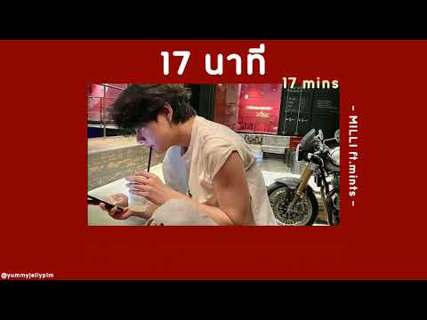 ⏰[เนื้อเพลง]17นาที(17mins)