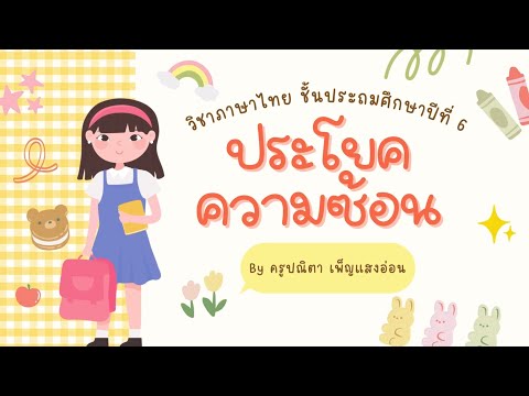 ประโยคความซ้อนภาษาไทยป.6