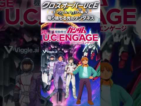 ノリノリの4人【クロスオーバーUCEエンジェルハイロゥ編Ⅳ】 【ガンダムUCE】機動戦士ガンダムUCエンゲージ　ガンダムUCE ガンダムU.C. ENGAGE