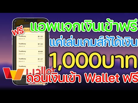 สอนหาเงินเข้าWalletฟรี1,000