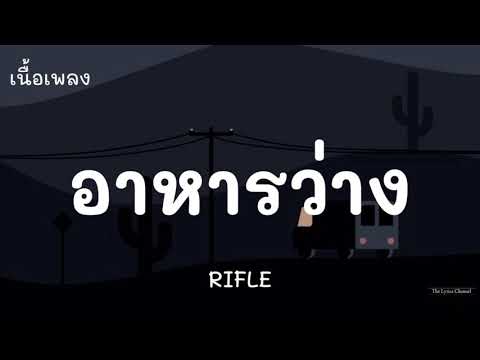 อาหารว่าง-RIFLE|(เนื้อเพลง