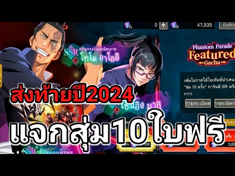 ส่งท้ายปีแจกใบสุ่มฟรี10ใบเริ่