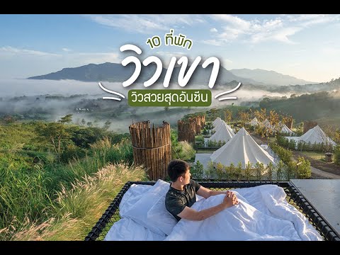 10-ที่พักวิวเขา-สวยสุดอันซีน-ห 10-ที่พักวิวเขา-สวยสุดอันซีน-ห