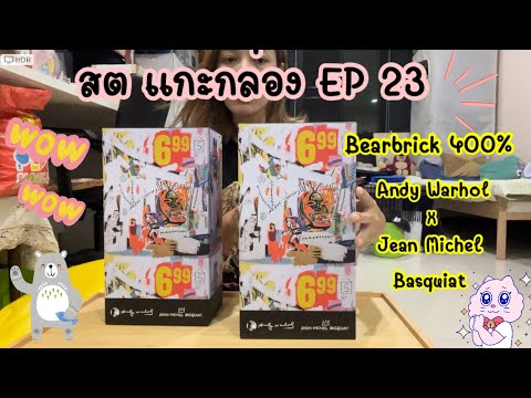 สตแกะกล่องEP23:Bearbrick