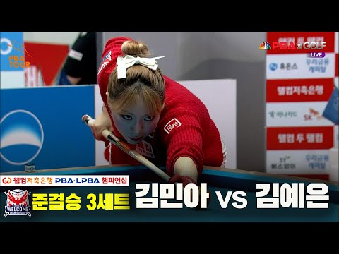 김민아vs김예은 준결승 3세트[웰컴저축은행 LPBA 챔피언십]