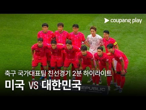 [축구 국가대표팀 친선경기] 미국 vs 대한민국 2분 하이라이트
