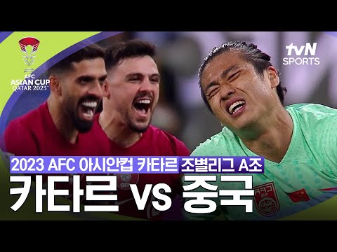 [2023 AFC 아시안컵 카타르] 조별리그 A조 카타르 vs 중국