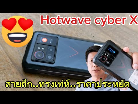 รีวิวHotwaveCyberX..เท่ห์