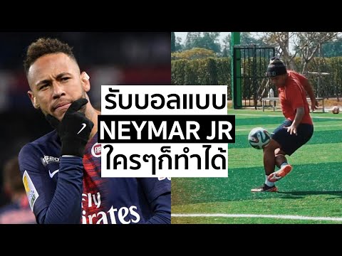 รับบอลเทพๆแบบ-Neymar-Jr-ใครๆก็ รับบอลเทพๆแบบ-Neymar-Jr-ใครๆก็