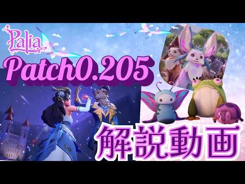 【パリア】パッチ0.205アップデート情報まとめ動画【Palia】【解説動画】
