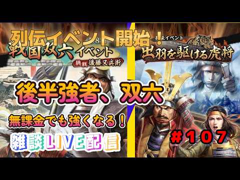 【信長の野望　出陣】＃１０７　列伝イベント！後半強者の部隊編成からやっていく～！双六も来てるから雑談しながらやっていく～！今日こそ政宗・・・