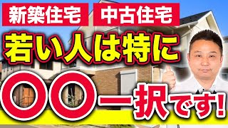 この条件に当てはまる人、中古住宅を買うと損する可能性が高いです！【注文住宅】