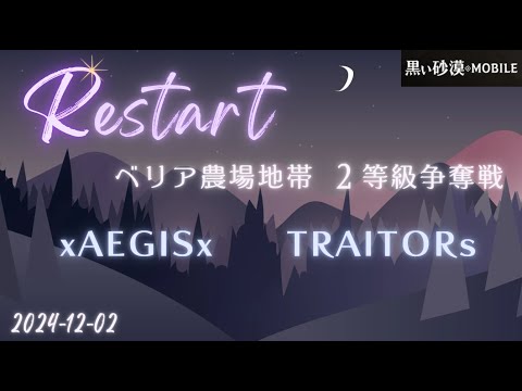 【黒い砂漠モバイル】20241202  Restart  2等級争奪戦