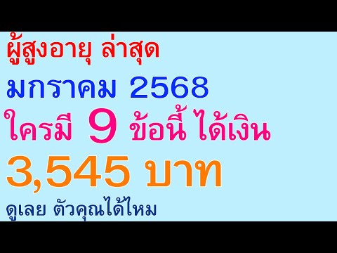 ผู้สูงอายุล่าสุดมกราคม2568