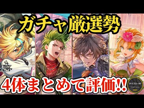 【ロマサガRS】「最強リラ」&ユリアン/アドラー/ウルピナをガチャ厳選勢的まとめ評価　#ロマサガRS