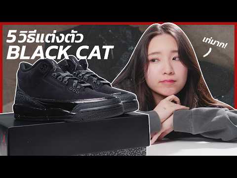 Mena Noona 5วิธีแต่งตัวกับNIKEAIRJORDAN3BLACKCAT..ถ้าอยากเท่กว่าคนอื่นเ