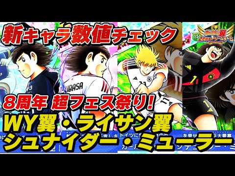 【8周年】超フェス祭り！WY翼、ライサン翼、シュナイダー、ミューラー、新キャラ数値チェック